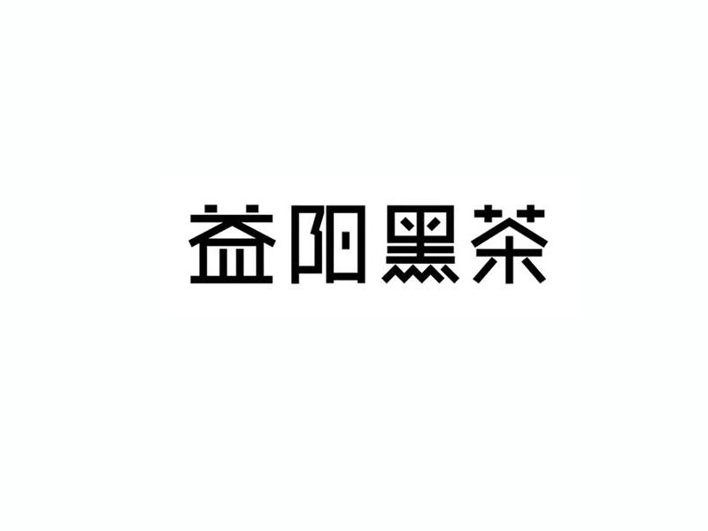 益阳黑茶