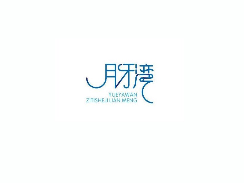 月牙湾