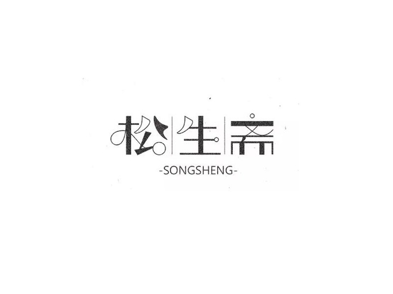 松生斋