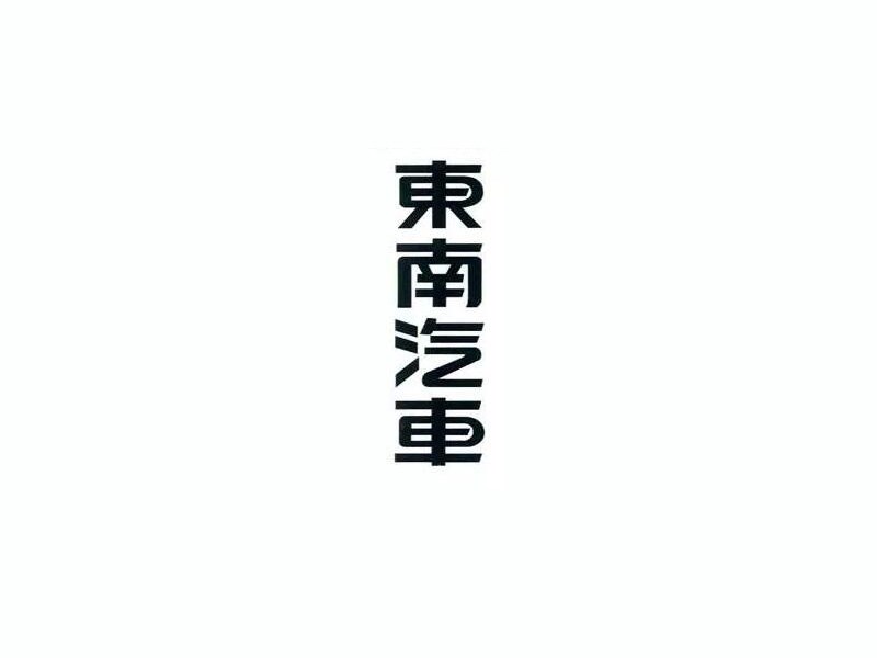 东南汽车