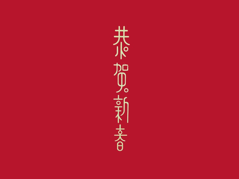 恭贺新春