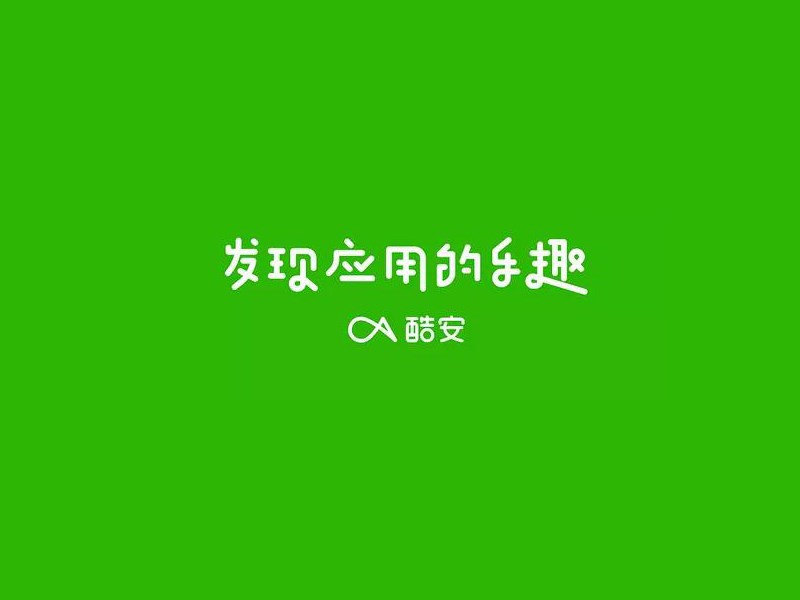 发现应用的乐趣