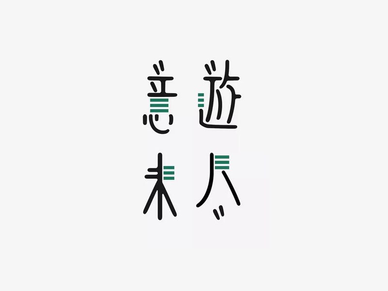 意犹未尽