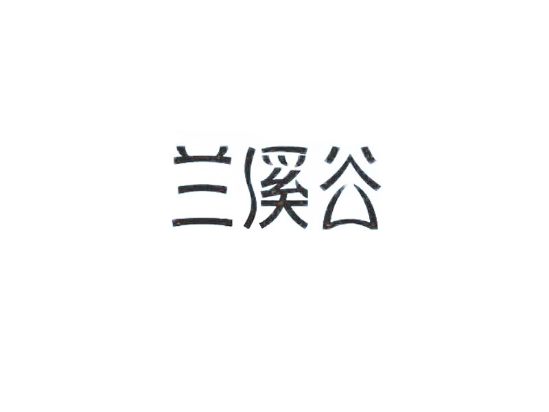 兰溪谷