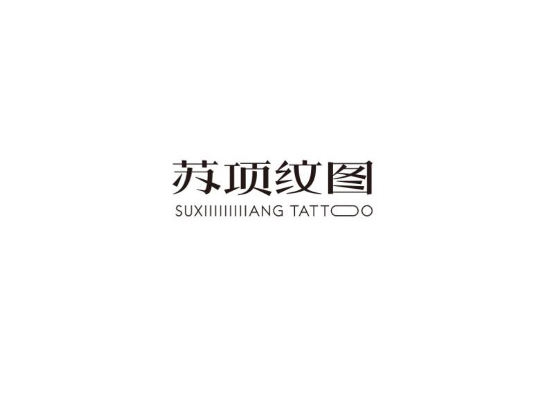 苏项纹图