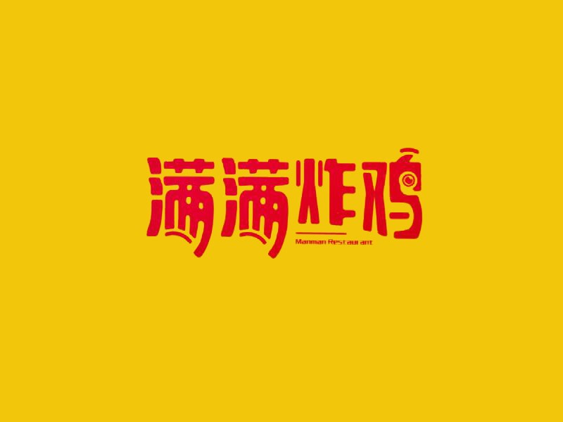满满炸鸡
