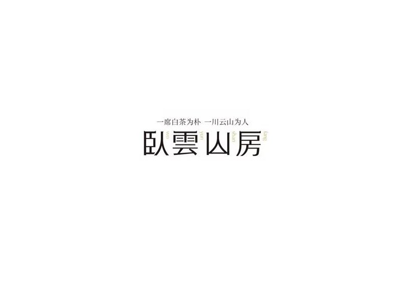 卧云山房