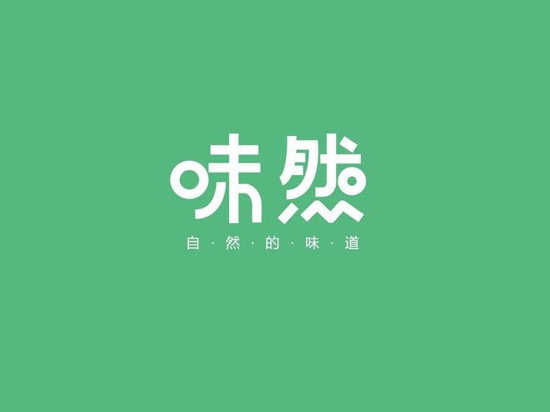 味然