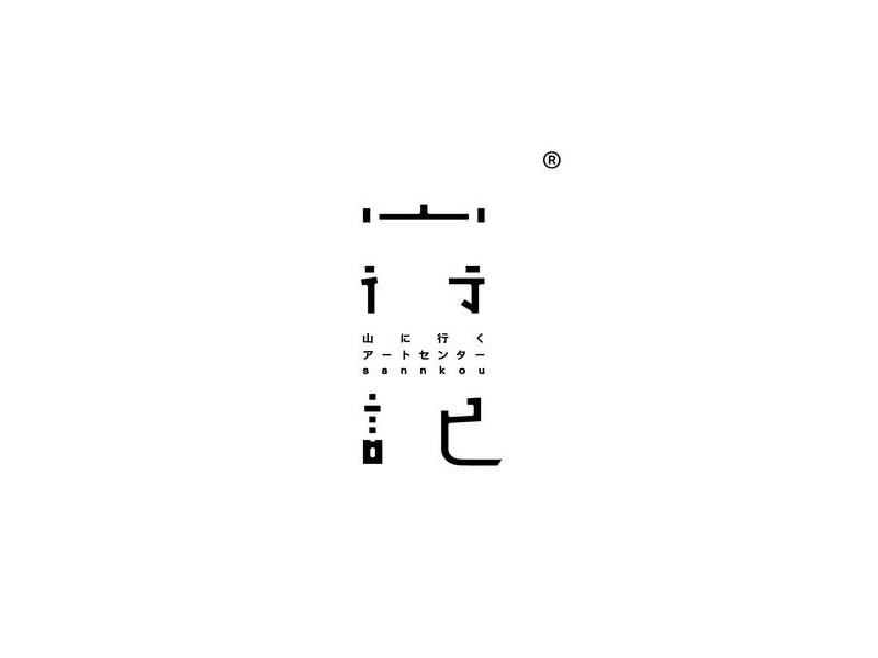 山行记