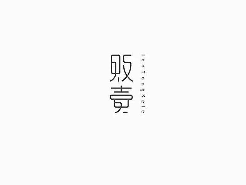 贩卖