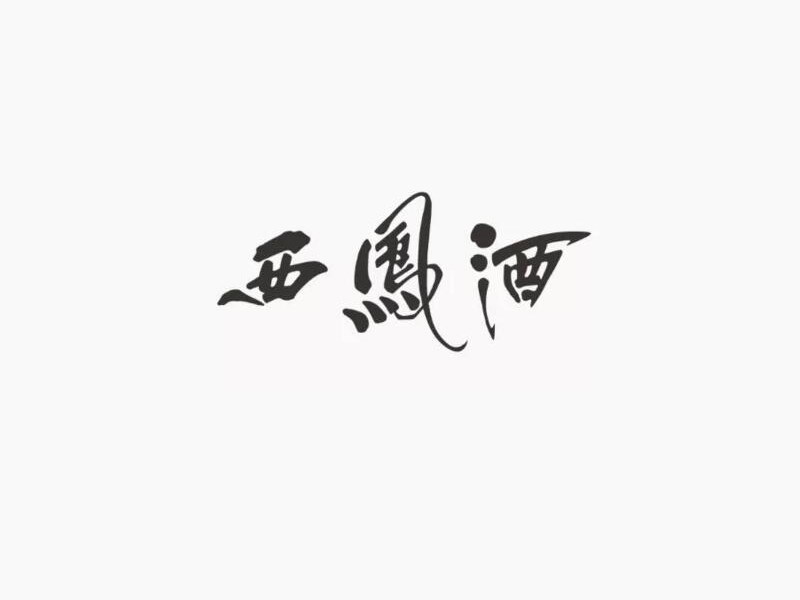 西凤酒