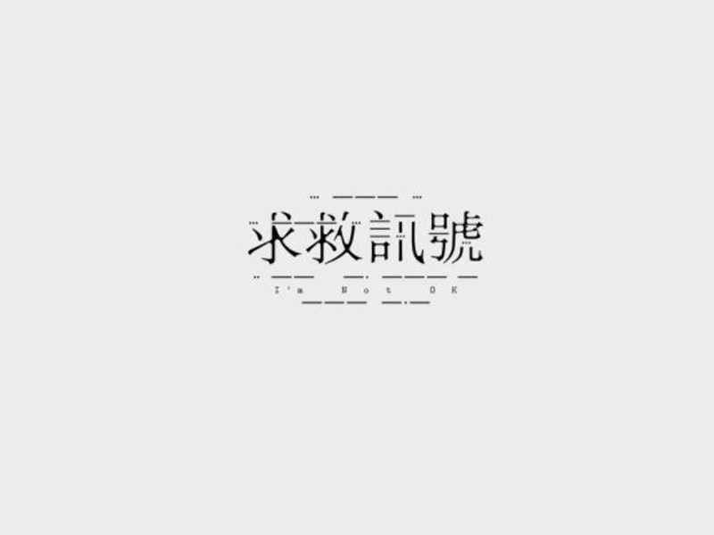 求救讯号