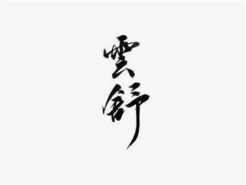 云舒