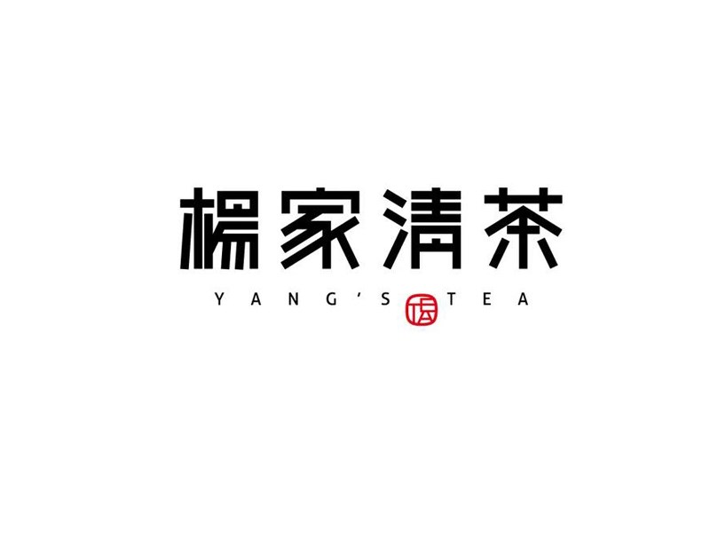 杨家清茶
