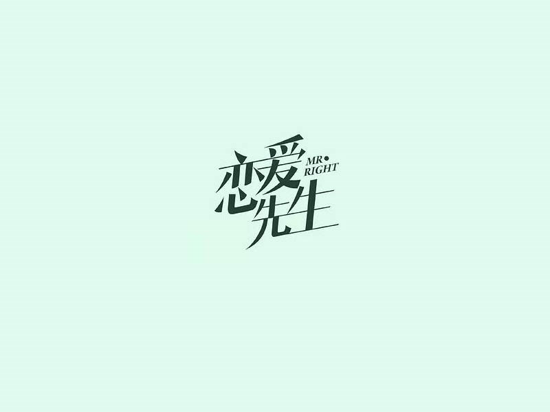 恋爱先生