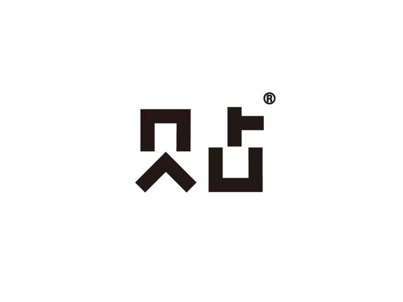 贴