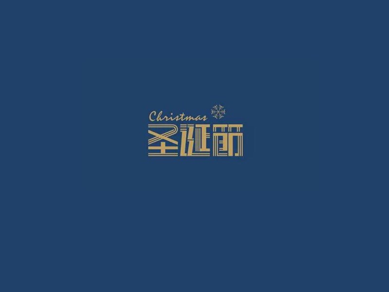 圣诞节