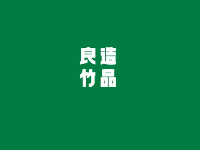 两造竹品