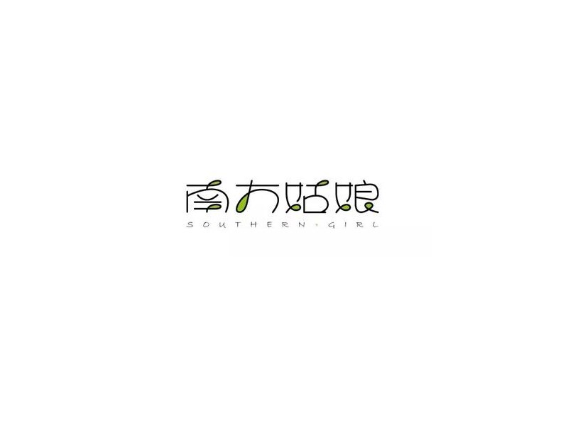 南方姑娘