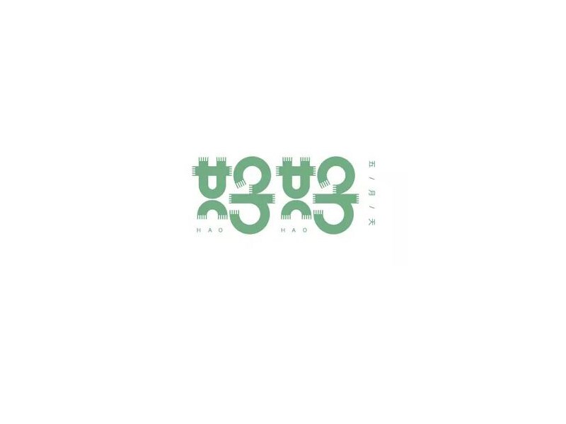 好好