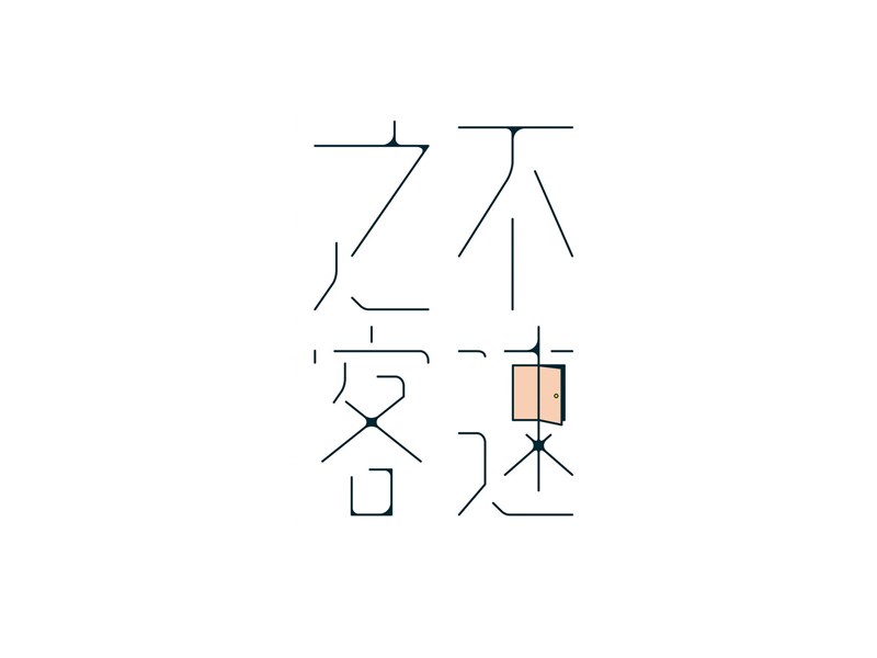 不速之客