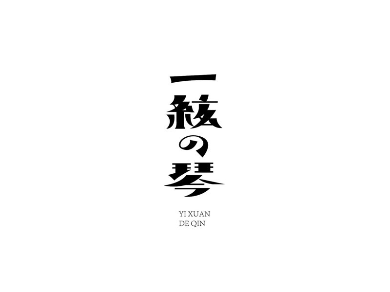 一炫琴