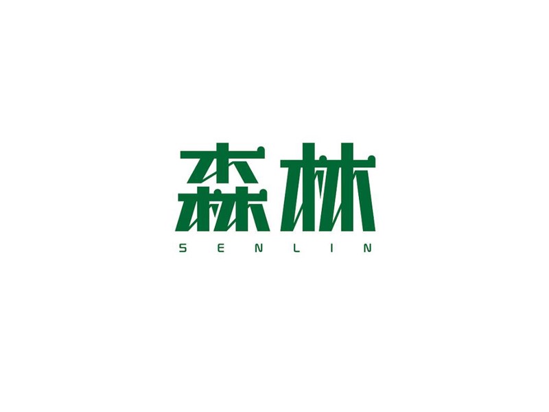 森林