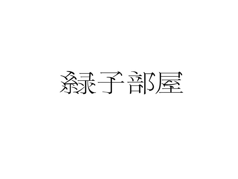 绿子部屋