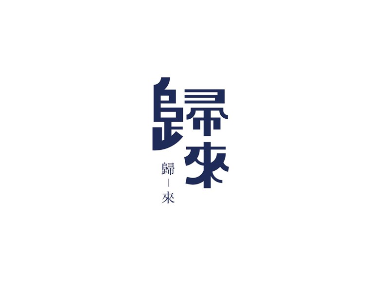 归来