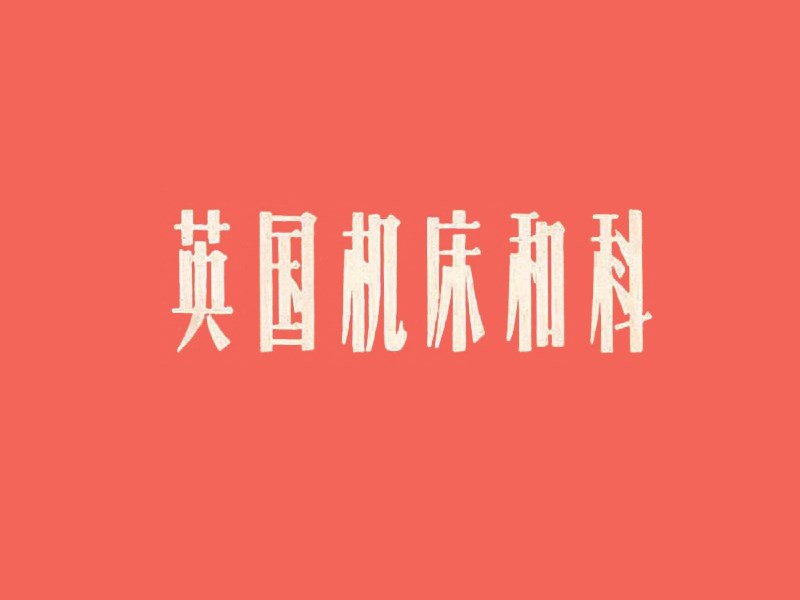 英国机床和科