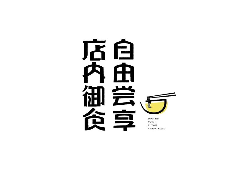店内御食 自由尝享