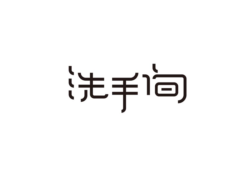 洗手间