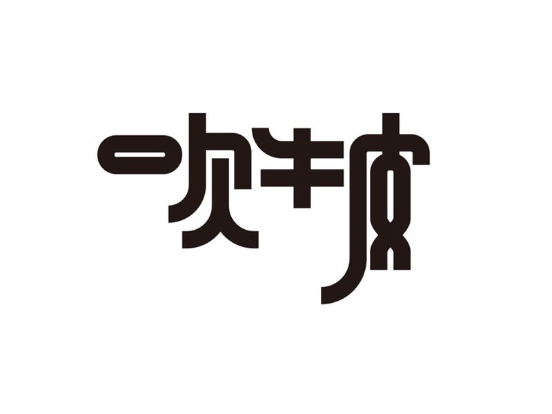 吹牛皮