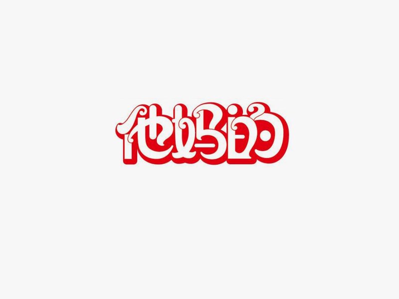 他妈的