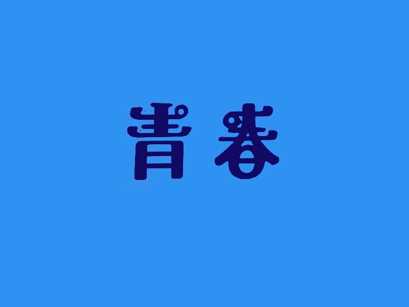 青春