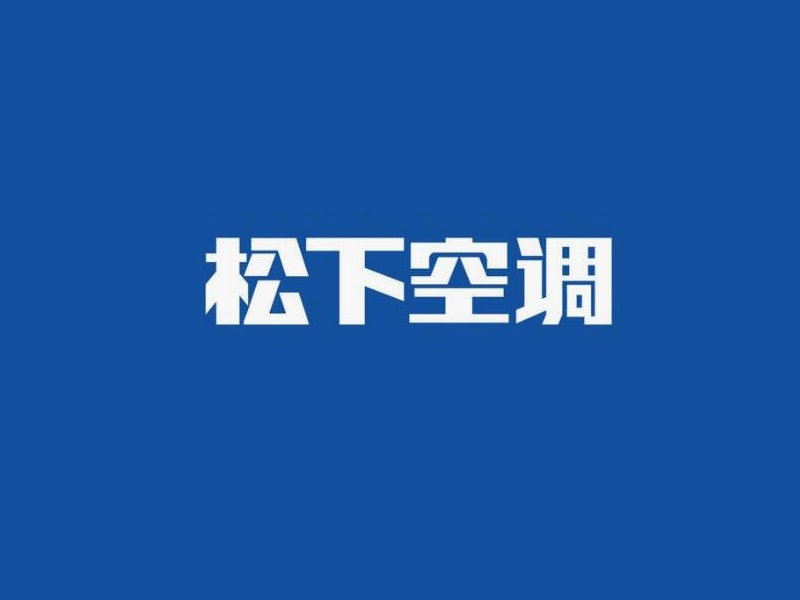 松下空调