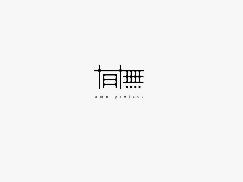 有无