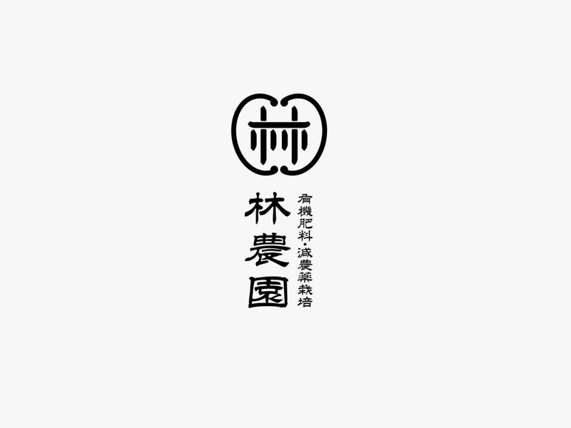 林农园