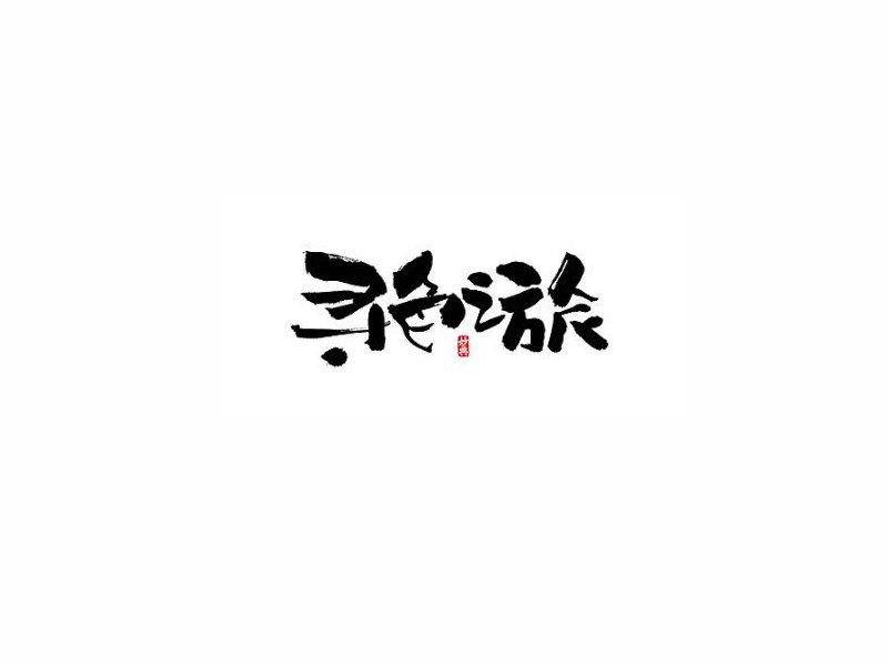 寻色之旅
