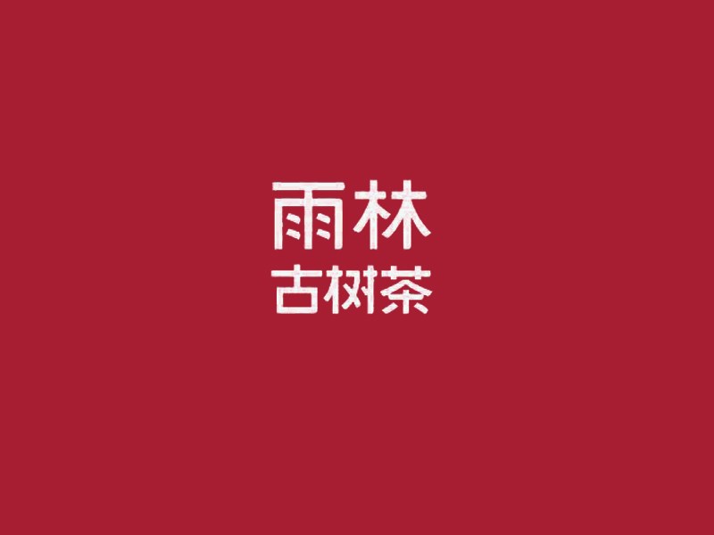 雨林古树茶