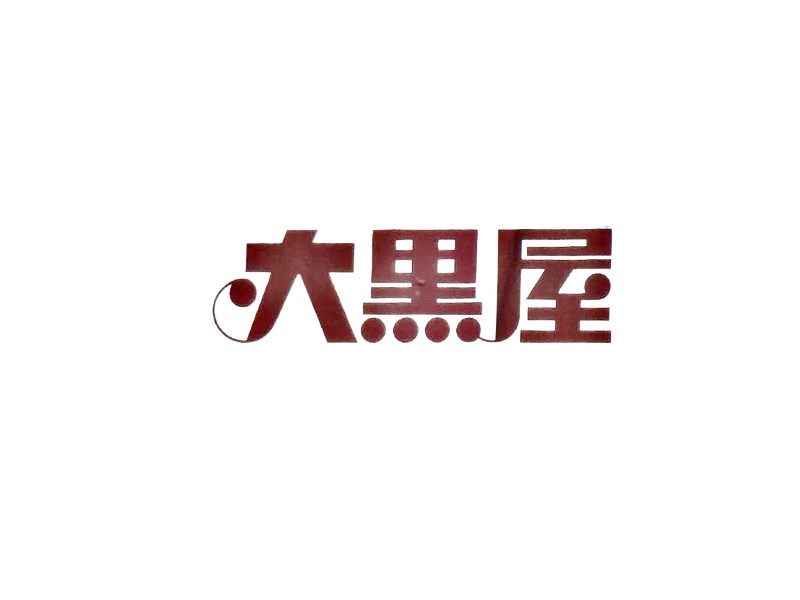 大黑屋