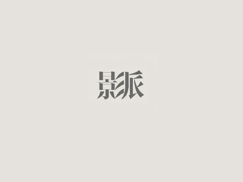 影派