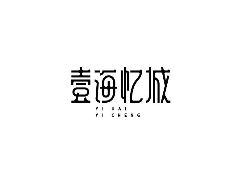 壹海忆城