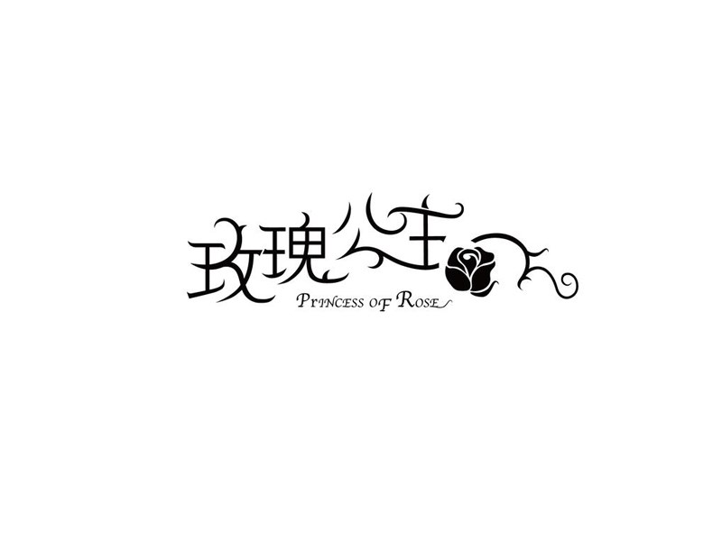 玫瑰公主