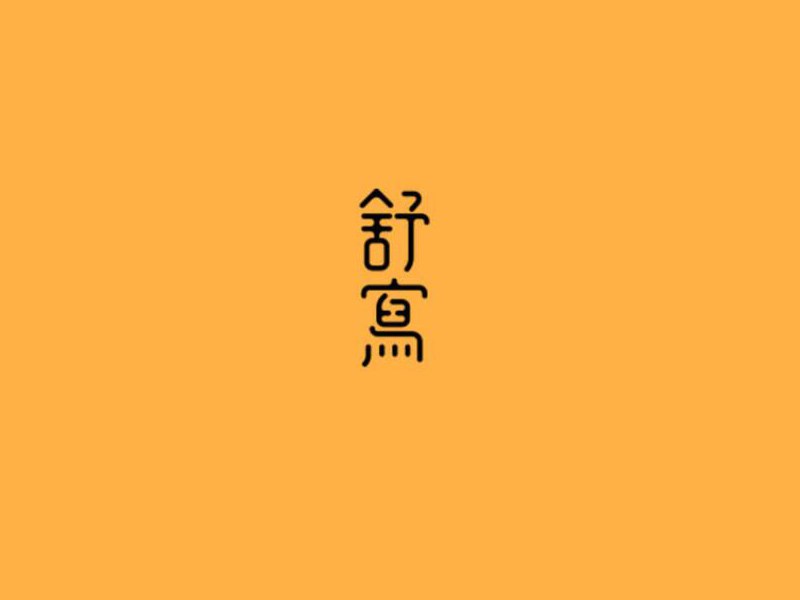 舒写