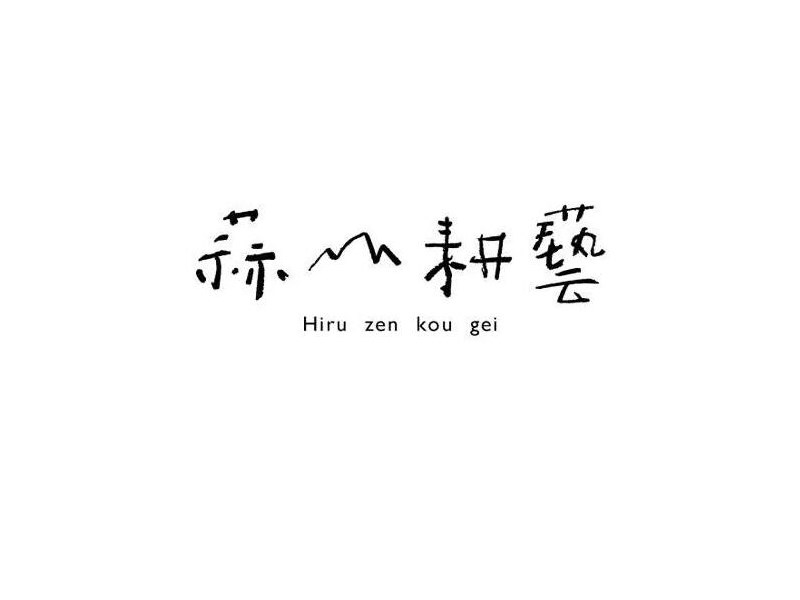 蒜耕艺