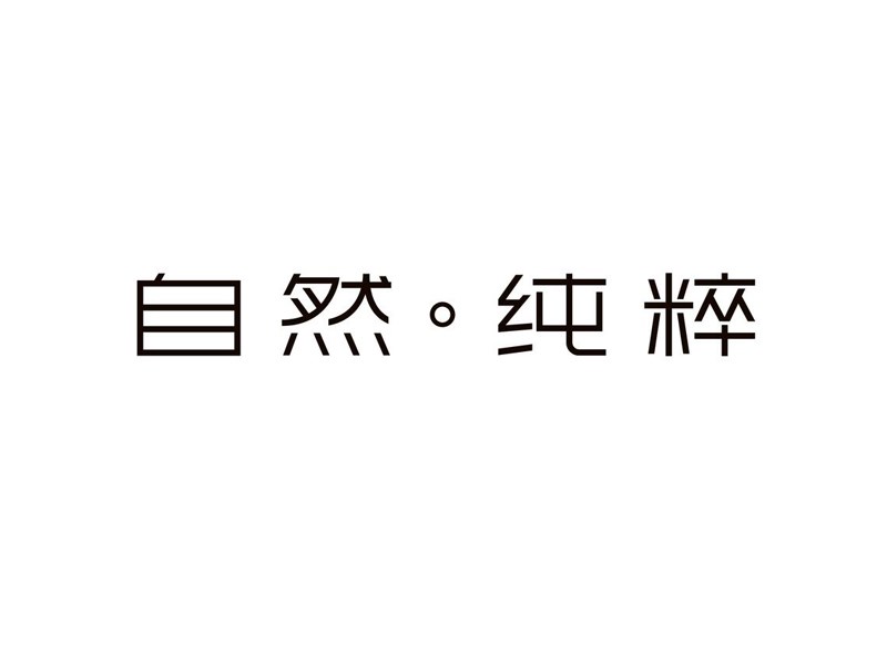 自然纯萃