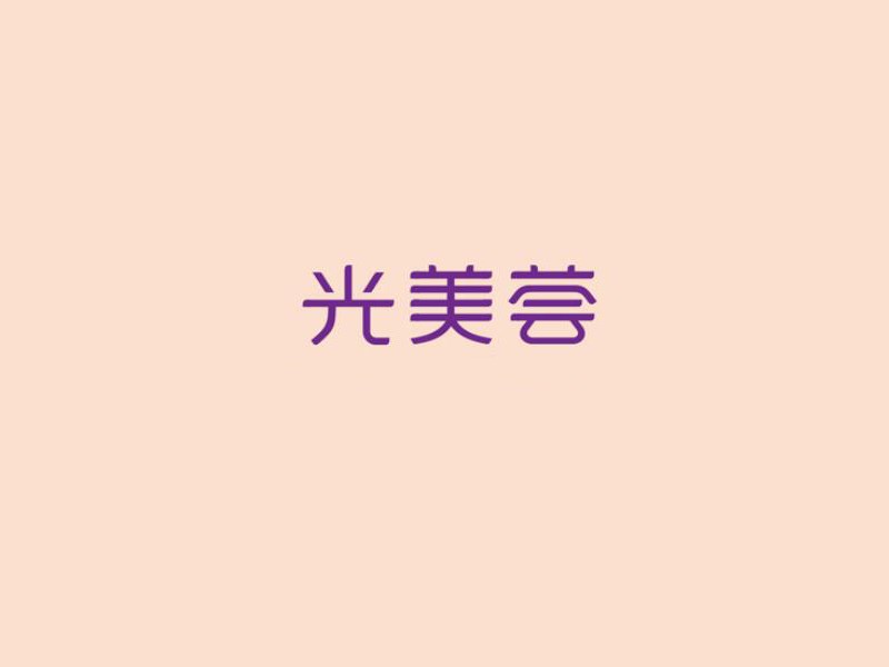 光美荟