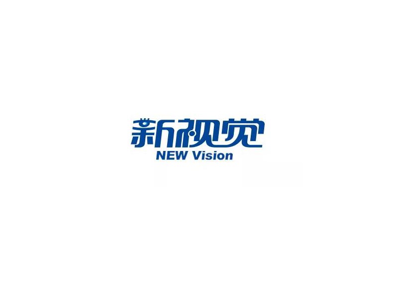 新视觉