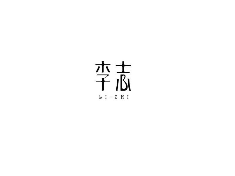 李志